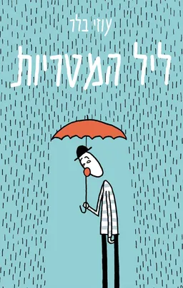 ליל המטריות