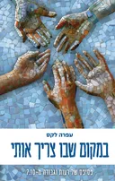 במקום שבו צריך אותי