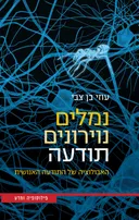 נמלים נוירונים תודעה