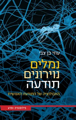 עטיפת נמלים נוירונים תודעה