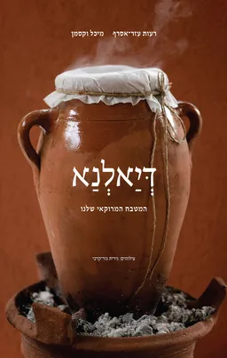 עטיפת הספר דיאלנא מאת רעות עזר-אסרף