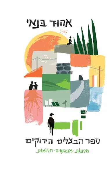 ספר הבצלים הירוקים - מסעות, מפגשים, חלומות