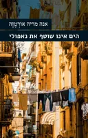הים אינו שוטף את נאפולי