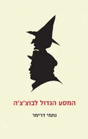 המסע הגדול לבוצ'צ'ה