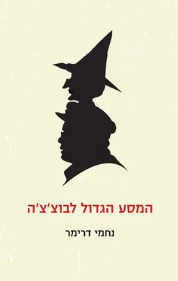 עטיפת המסע הגדול לבוצ'צ'ה