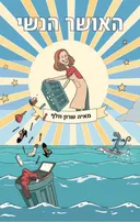 האושר הנשי