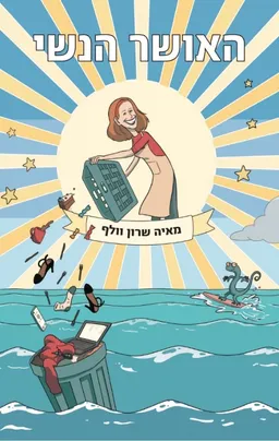 עטיפת הספר האושר הנשי מאת מאיה שרון וולף