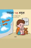 אמא אני מפחד