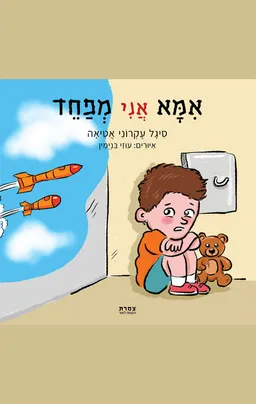 עטיפת אמא אני מפחד