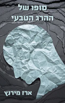 סופו של ההרג הטבעי