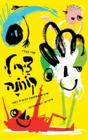 ציירי לי קורונה