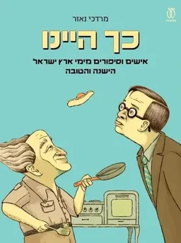 עטיפת כך היינו