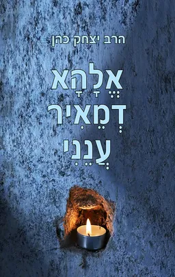 עטיפת הספר אלהא דמאיר ענני מאת יצחק כהן