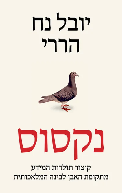 נקסוס : קיצור תולדות המידע מתקופת האבן לבינה המלאכותית