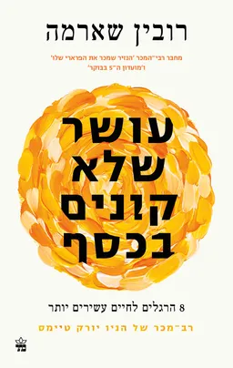 עטיפת עושר שלא קונים בכסף