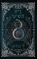 בית תשיעי