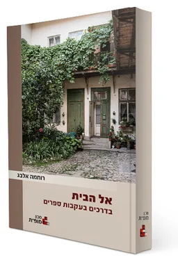 אל הבית
