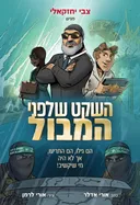 השקט שלפני המבול