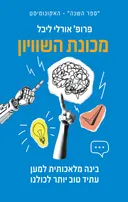 מכונת השוויון
