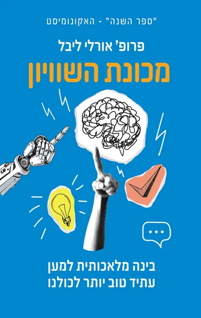 מכונת השוויון : בינה מלאכותית למען עתיד טוב יותר לכולנו