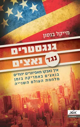 עטיפת גנגסטרים נגד נאצים