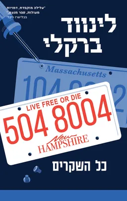 עטיפת כל השקרים
