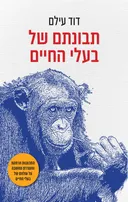 תבונתם של בעלי החיים