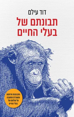 עטיפת הספר תבונתם של בעלי החיים מאת דוד עילם