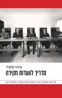 מדריך לוועדות חקירה