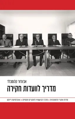 מדריך לוועדות חקירה
