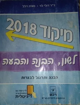 מיקוד 2018 : לשון, הבנה והבעה : הכנה ותרגול לבגרות