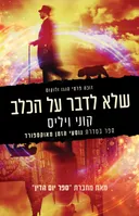 שלא לדבר על הכלב (מהדורה מחודשת)