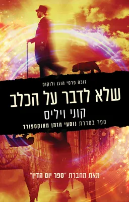 שלא לדבר על הכלב (מהדורה מחודשת)