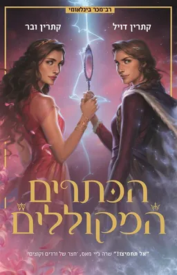 הכתרים המקוללים