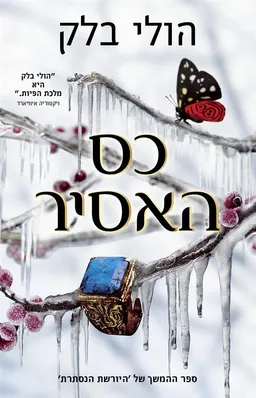עטיפת הספר כס האסיר מאת הולי בלק