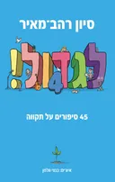 לגדול 4!