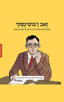 עטיפת הספר זאב ז'בוטינסקי מאת תמי שם-טוב