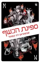 ספינת הכשף