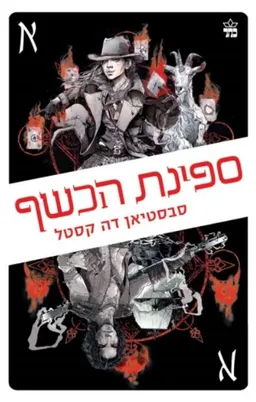 ספינת הכשף