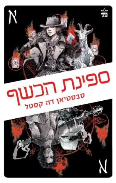ספינת הכשף