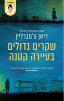 שקרים גדולים בעיירה קטנה