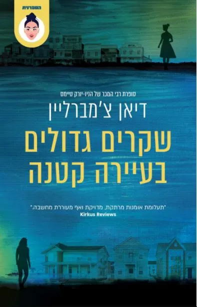 שקרים גדולים בעיירה קטנה