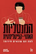 המנטליות האנטי־קפיטליסטית