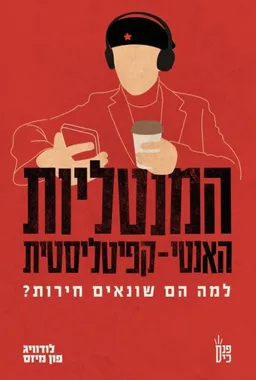 המנטליות האנטי־קפיטליסטית