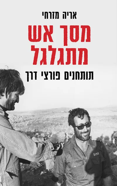 מסך אש מתגלגל : תותחנים פורצי דרך