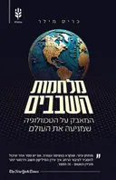 מלחמות השבבים