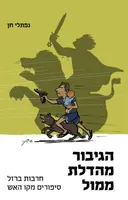 הגיבור מהדלת ממול