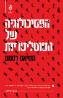 הפסיכולוגיה של הטוטליטריות