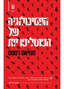 הפסיכולוגיה של הטוטליטריות