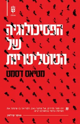 עטיפת הספר הפסיכולוגיה של הטוטליטריות מאת מטיאס דסמט